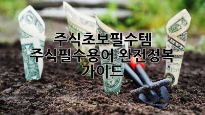 주식초보필수템 🚀 주식필수용어 완전정복 가이드 📖