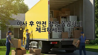 이사 후 안전 점검, 꼼꼼하게 체크하세요!