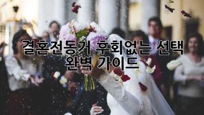 결혼전동거🏠 후회🚫없는 선택? 완벽 가이드✨