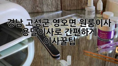 🚚💨 경남 고성군 영오면 원룸이사, 용달이사로 간편하게! #이사꿀팁