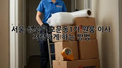 서울 성북구 보문동1가 원룸 이사, 저렴하게 하는 방법!