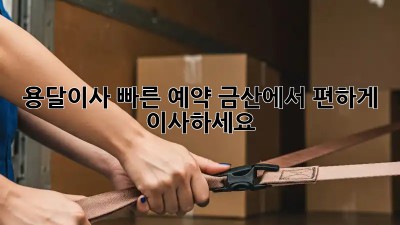 용달이사 빠른 예약: 금산에서 편하게 이사하세요!