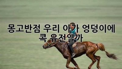 👶🏻 몽고반점, 우리 아가 엉덩이에 콕! 유전일까? 👨‍👩‍👧‍👦
