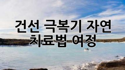 건선 극복기: 자연 치료법 여정