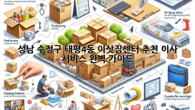 성남 수정구 태평4동 이삿짐센터 추천: 이사 서비스 완벽 가이드
